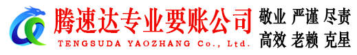 高邮腾速达收债公司